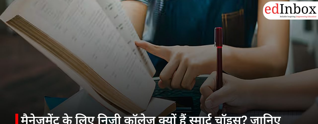 मैनेजमेंट के लिए निजी कॉलेज क्यों हैं स्मार्ट चॉइस? जानिए कारण और CAT–GMCAT एग्ज़ाम डिटेल्स