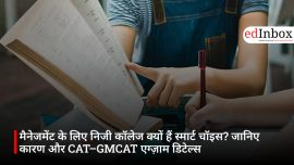 मैनेजमेंट के लिए निजी कॉलेज क्यों हैं स्मार्ट चॉइस? जानिए कारण और CAT–GMCAT एग्ज़ाम डिटेल्स