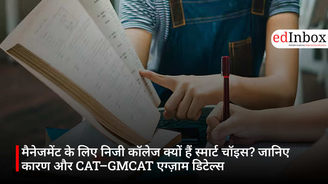 मैनेजमेंट के लिए निजी कॉलेज क्यों हैं स्मार्ट चॉइस? जानिए कारण और CAT–GMCAT एग्ज़ाम डिटेल्स