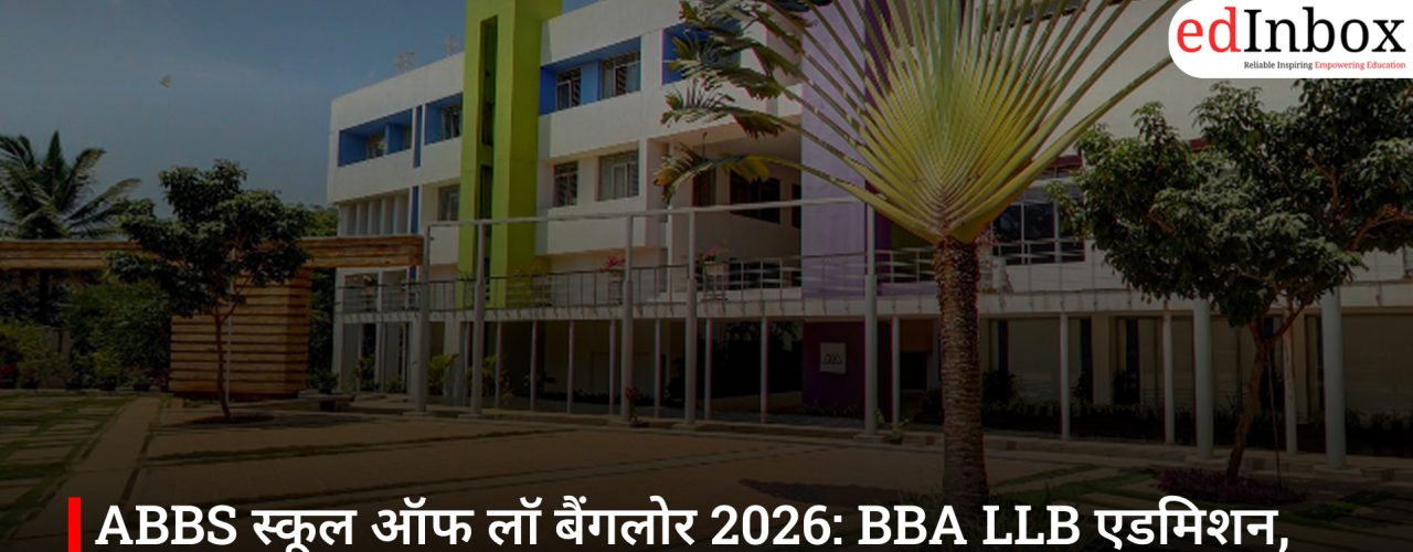 ABBS स्कूल ऑफ लॉ बैंगलोर 2026: BBA LLB एडमिशन, फीस, प्लेसमेंट और पूरी जानकारी