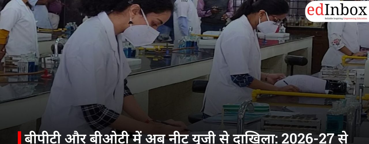 बीपीटी और बीओटी में अब नीट यूजी से दाखिला: 2026-27 से लागू होगा नया नियम