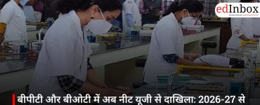 बीपीटी और बीओटी में अब नीट यूजी से दाखिला: 2026-27 से लागू होगा नया नियम