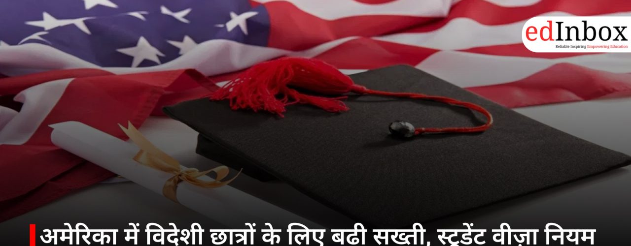 अमेरिका में विदेशी छात्रों के लिए बढ़ी सख्ती, स्टूडेंट वीज़ा नियम कड़े करने का बिल पेश