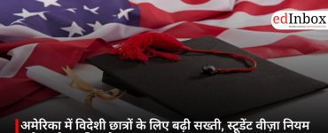 अमेरिका में विदेशी छात्रों के लिए बढ़ी सख्ती, स्टूडेंट वीज़ा नियम कड़े करने का बिल पेश