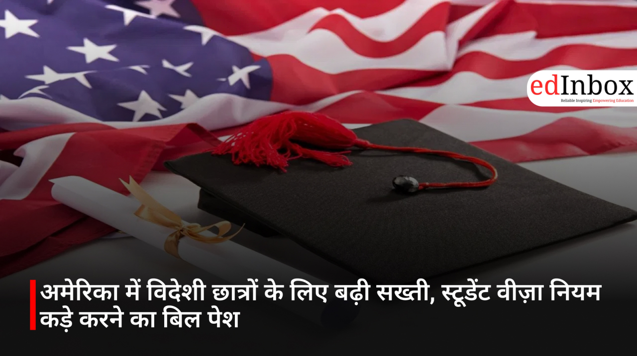 अमेरिका में विदेशी छात्रों के लिए बढ़ी सख्ती, स्टूडेंट वीज़ा नियम कड़े करने का बिल पेश