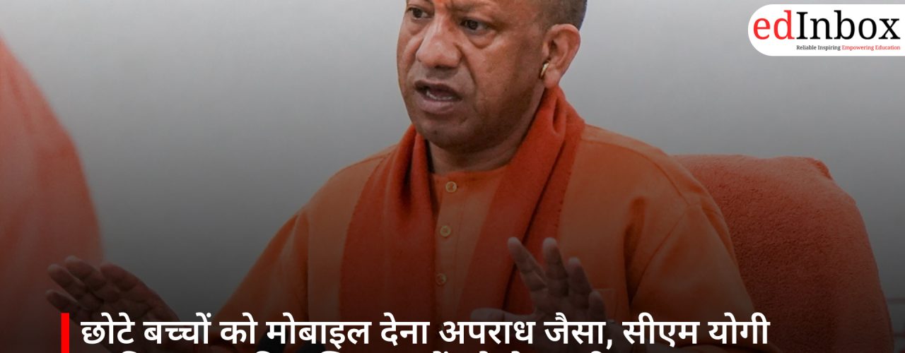 छोटे बच्चों को मोबाइल देना अपराध जैसा, सीएम योगी आदित्यनाथ की अभिभावकों को चेतावनी