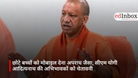 छोटे बच्चों को मोबाइल देना अपराध जैसा, सीएम योगी आदित्यनाथ की अभिभावकों को चेतावनी
