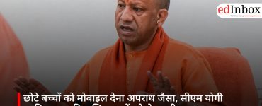 छोटे बच्चों को मोबाइल देना अपराध जैसा, सीएम योगी आदित्यनाथ की अभिभावकों को चेतावनी