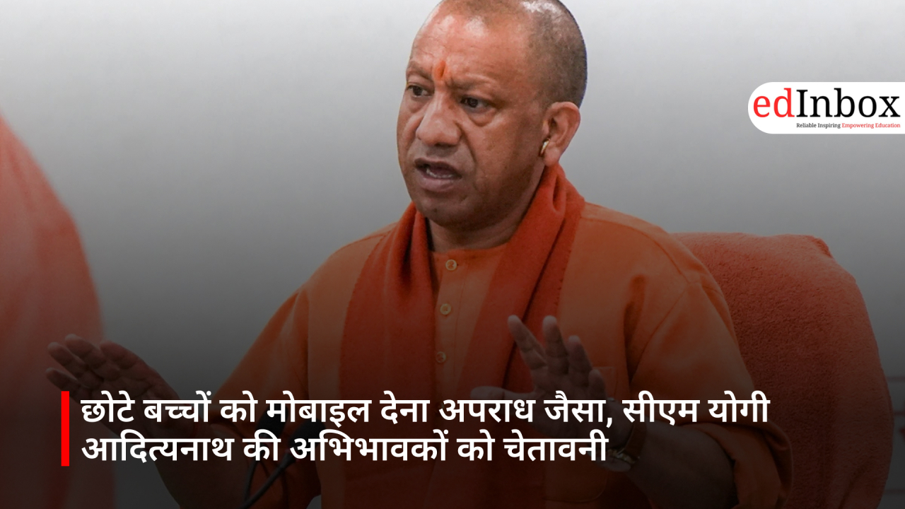 छोटे बच्चों को मोबाइल देना अपराध जैसा, सीएम योगी आदित्यनाथ की अभिभावकों को चेतावनी