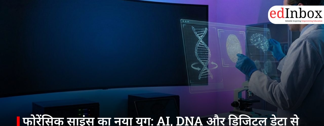 फोरेंसिक साइंस का नया युग: AI, DNA और डिजिटल डेटा से कैसे बदली अपराध जांच की तस्वीर