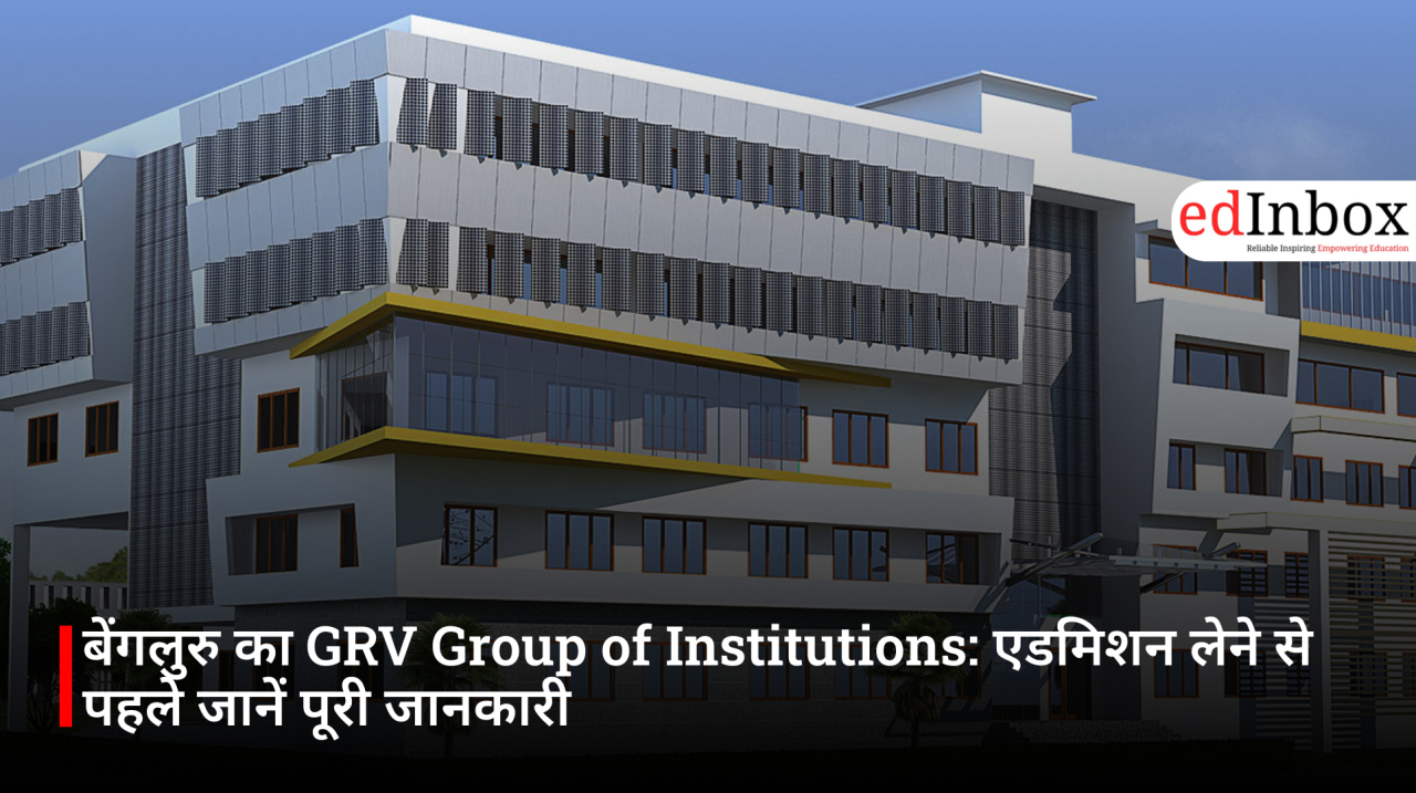 बेंगलुरु का GRV Group of Institutions: एडमिशन लेने से पहले जानें पूरी जानकारी
