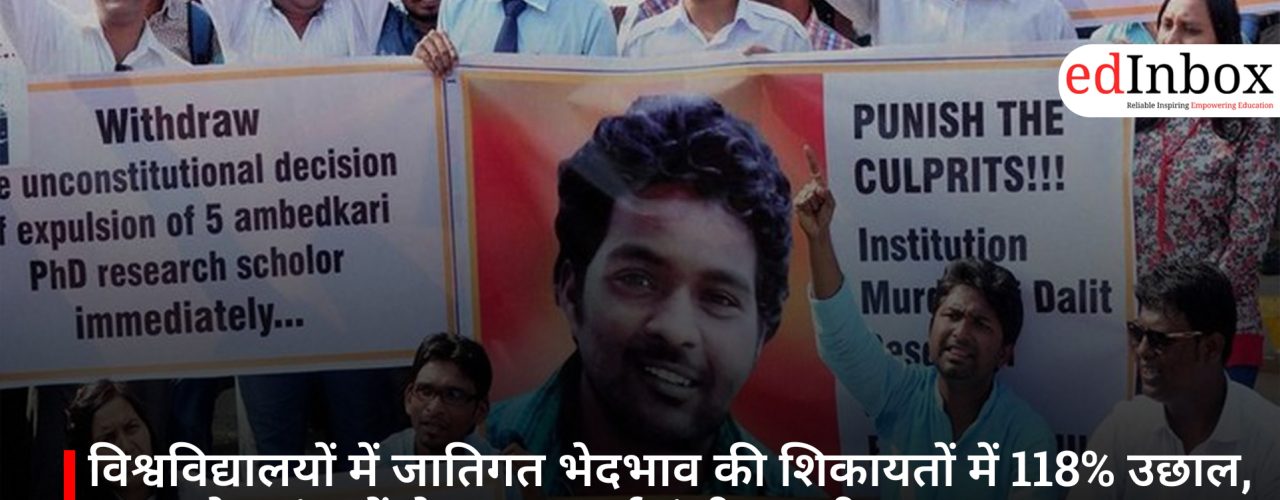 विश्वविद्यालयों में जातिगत भेदभाव की शिकायतों में 118% उछाल, UGC के आंकड़ों से उजागर हुई गंभीर तस्वीर