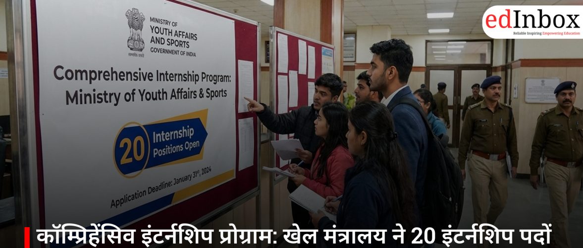 कॉम्प्रिहेंसिव इंटर्नशिप प्रोग्राम: खेल मंत्रालय ने 20 इंटर्नशिप पदों पर आवेदन खोले, 31 जनवरी तक मौका