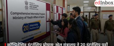 कॉम्प्रिहेंसिव इंटर्नशिप प्रोग्राम: खेल मंत्रालय ने 20 इंटर्नशिप पदों पर आवेदन खोले, 31 जनवरी तक मौका