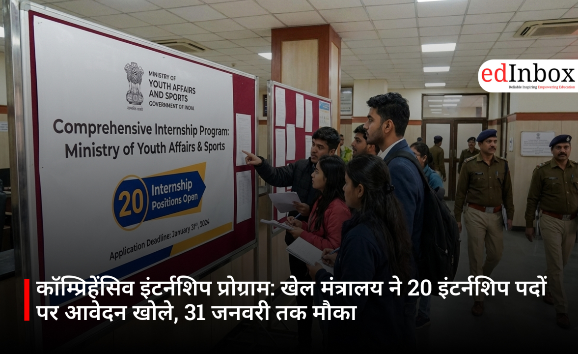 कॉम्प्रिहेंसिव इंटर्नशिप प्रोग्राम: खेल मंत्रालय ने 20 इंटर्नशिप पदों पर आवेदन खोले, 31 जनवरी तक मौका