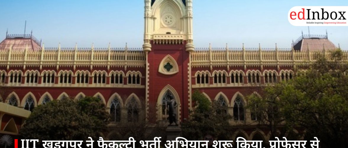 IIT खड़गपुर ने फैकल्टी भर्ती अभियान शुरू किया, प्रोफेसर से असिस्टेंट प्रोफेसर तक कई पदों पर आवेदन खुले