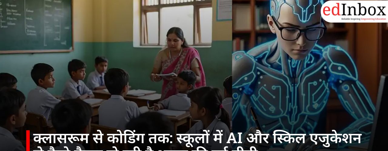 क्लासरूम से कोडिंग तक: स्कूलों में AI और स्किल एजुकेशन से कैसे तैयार हो रही है भारत की नई पीढ़ी