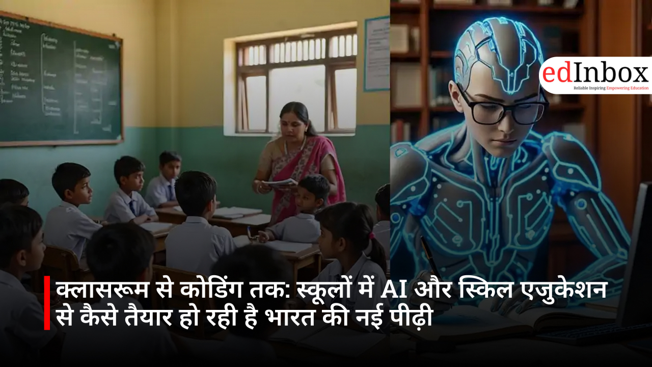 क्लासरूम से कोडिंग तक: स्कूलों में AI और स्किल एजुकेशन से कैसे तैयार हो रही है भारत की नई पीढ़ी