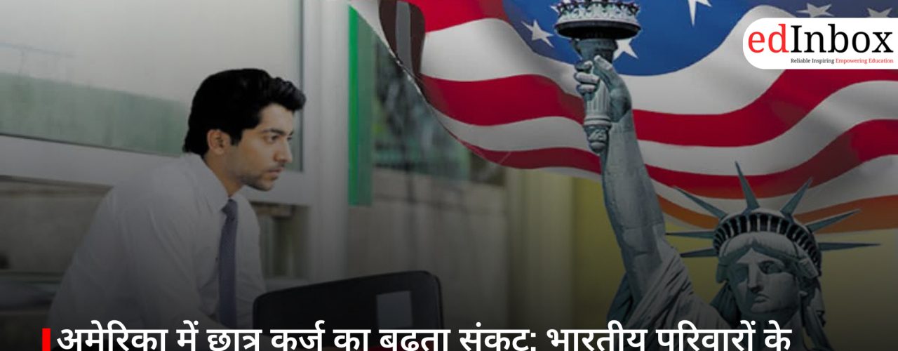 अमेरिका में छात्र कर्ज का बढ़ता संकट: भारतीय परिवारों के लिए क्या है सबक?
