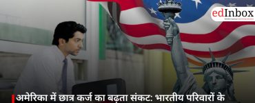 अमेरिका में छात्र कर्ज का बढ़ता संकट: भारतीय परिवारों के लिए क्या है सबक?