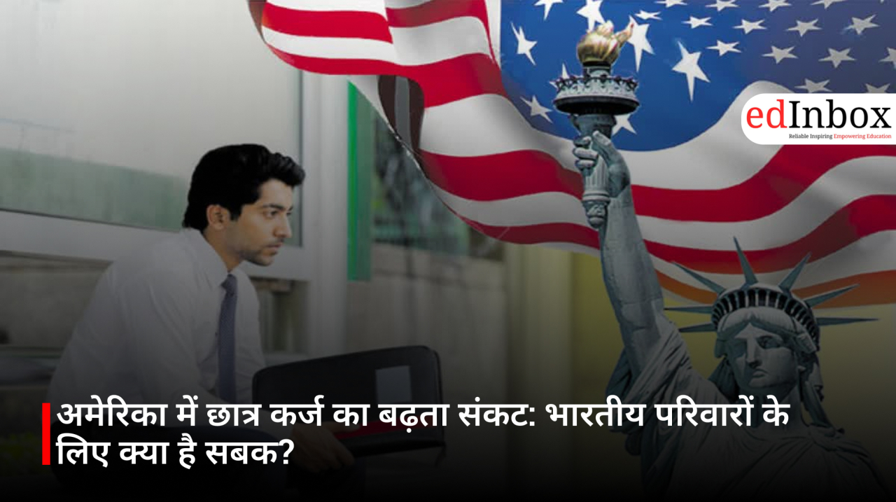 अमेरिका में छात्र कर्ज का बढ़ता संकट: भारतीय परिवारों के लिए क्या है सबक?
