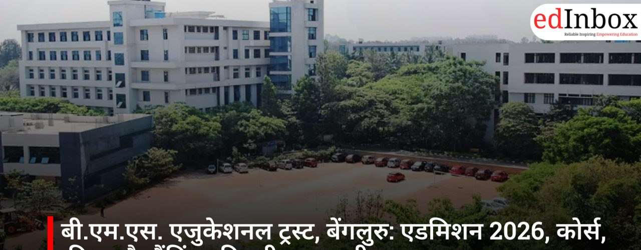 बी.एम.एस. एजुकेशनल ट्रस्ट, बेंगलुरु: एडमिशन 2026, कोर्स, फीस और रैंकिंग की पूरी जानकारी