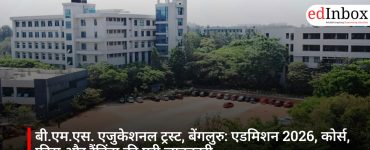 बी.एम.एस. एजुकेशनल ट्रस्ट, बेंगलुरु: एडमिशन 2026, कोर्स, फीस और रैंकिंग की पूरी जानकारी