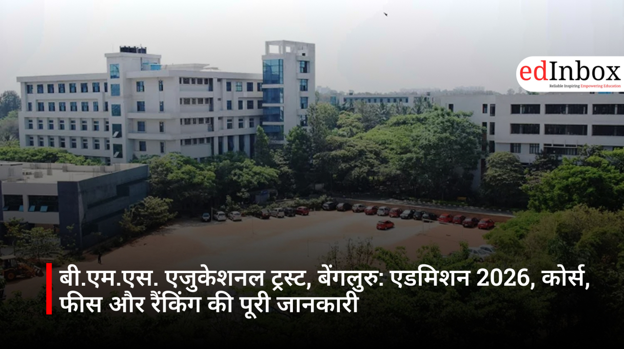 बी.एम.एस. एजुकेशनल ट्रस्ट, बेंगलुरु: एडमिशन 2026, कोर्स, फीस और रैंकिंग की पूरी जानकारी