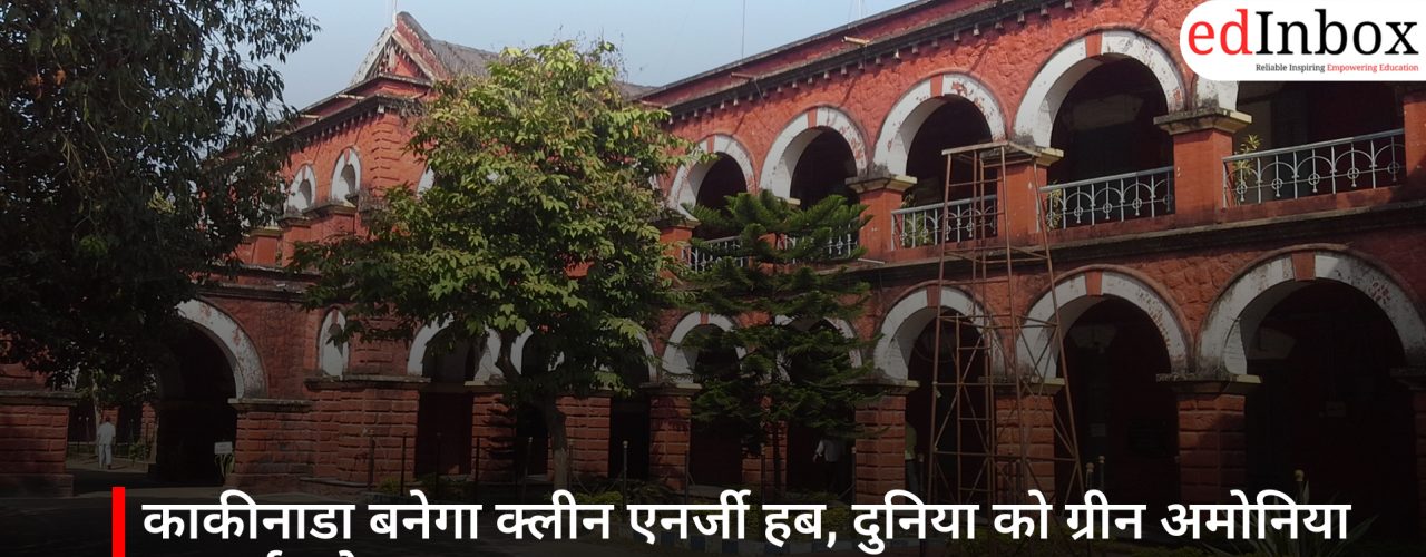 काकीनाडा बनेगा क्लीन एनर्जी हब, दुनिया को ग्रीन अमोनिया सप्लाई करेगा भारत
