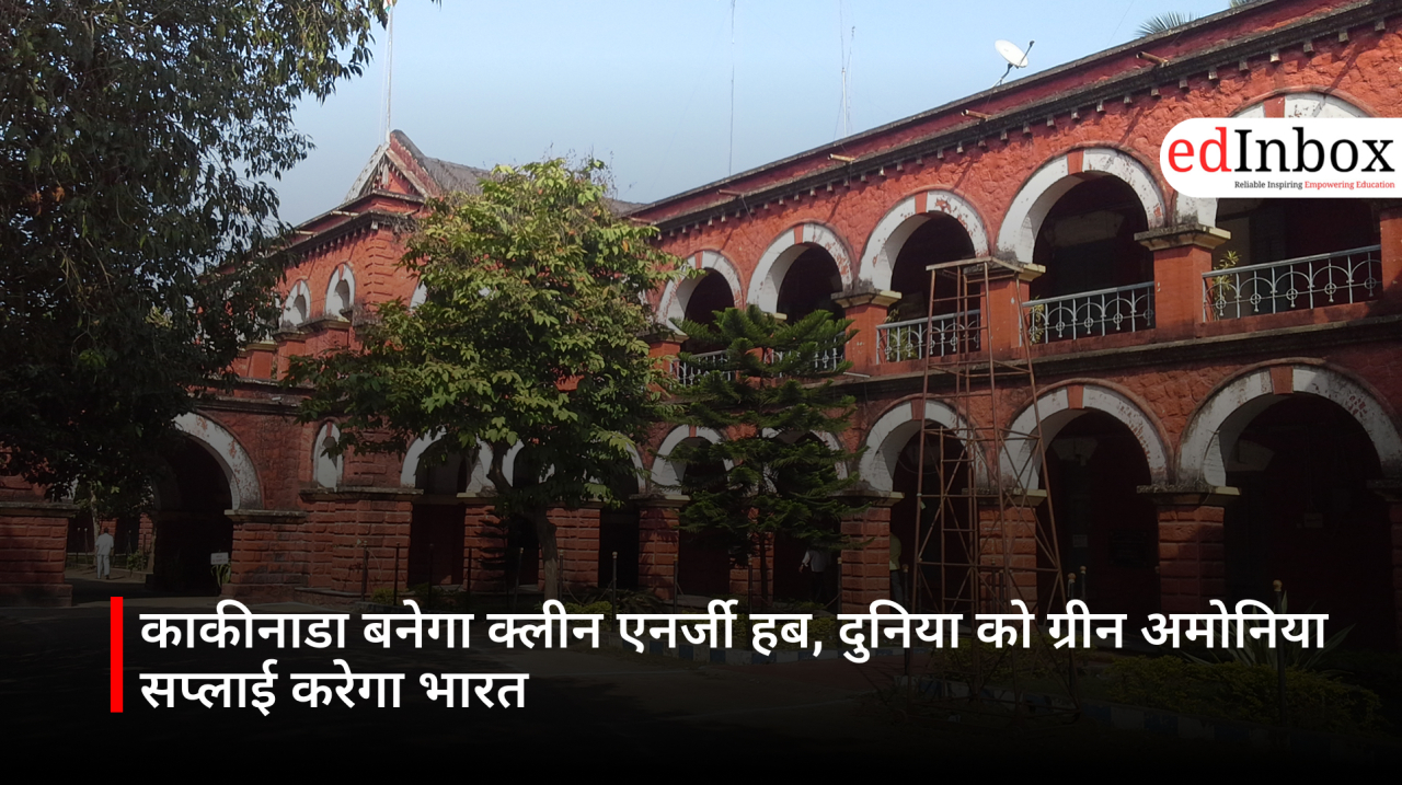 काकीनाडा बनेगा क्लीन एनर्जी हब, दुनिया को ग्रीन अमोनिया सप्लाई करेगा भारत
