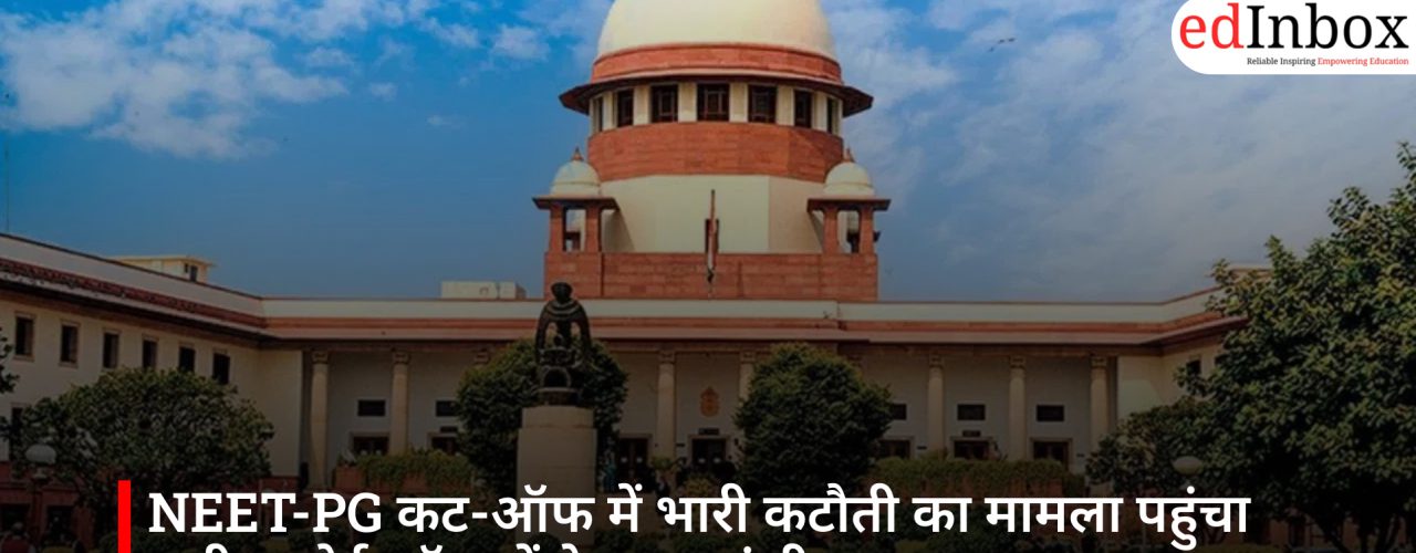 NEET-PG कट-ऑफ में भारी कटौती का मामला पहुंचा सुप्रीम कोर्ट, डॉक्टरों ने उठाए गंभीर सवाल