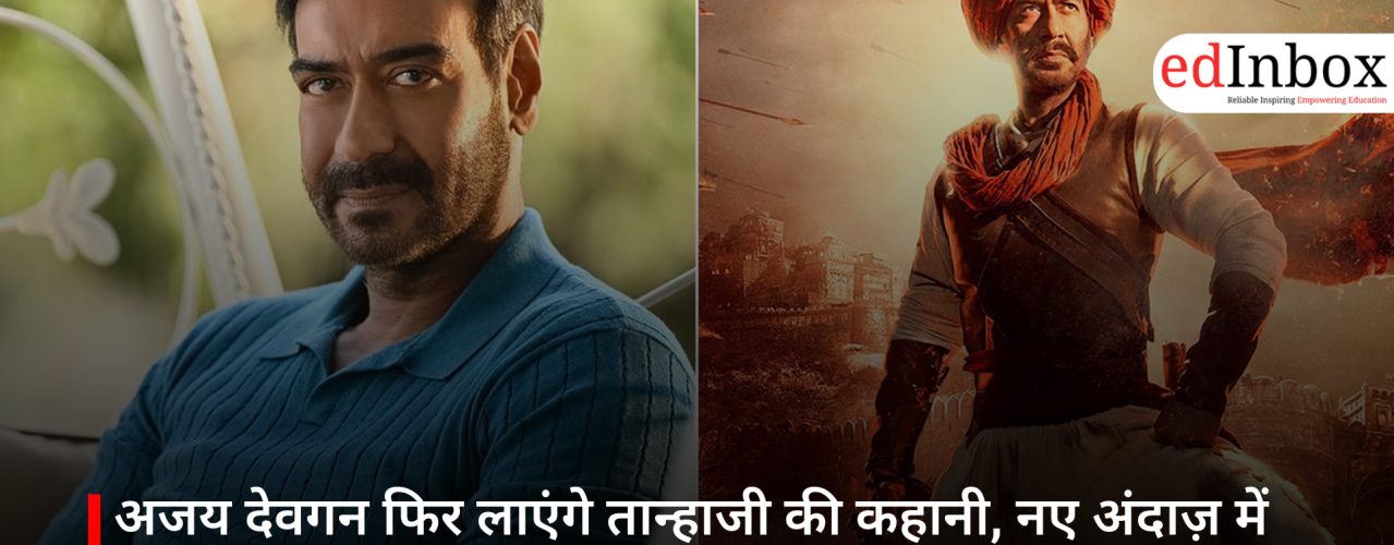 अजय देवगन फिर लाएंगे तान्हाजी की कहानी, नए अंदाज़ में बनेगी AI-आधारित फिल्म ‘बाल तन्हाजी’