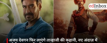 अजय देवगन फिर लाएंगे तान्हाजी की कहानी, नए अंदाज़ में बनेगी AI-आधारित फिल्म ‘बाल तन्हाजी’