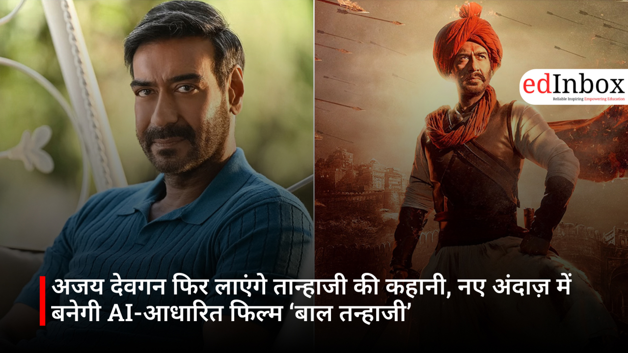 अजय देवगन फिर लाएंगे तान्हाजी की कहानी, नए अंदाज़ में बनेगी AI-आधारित फिल्म ‘बाल तन्हाजी’