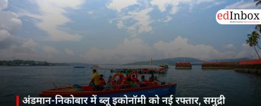 अंडमान-निकोबार में ब्लू इकोनॉमी को नई रफ्तार, समुद्री प्रौद्योगिकी की कई अहम पहलों की शुरुआत
