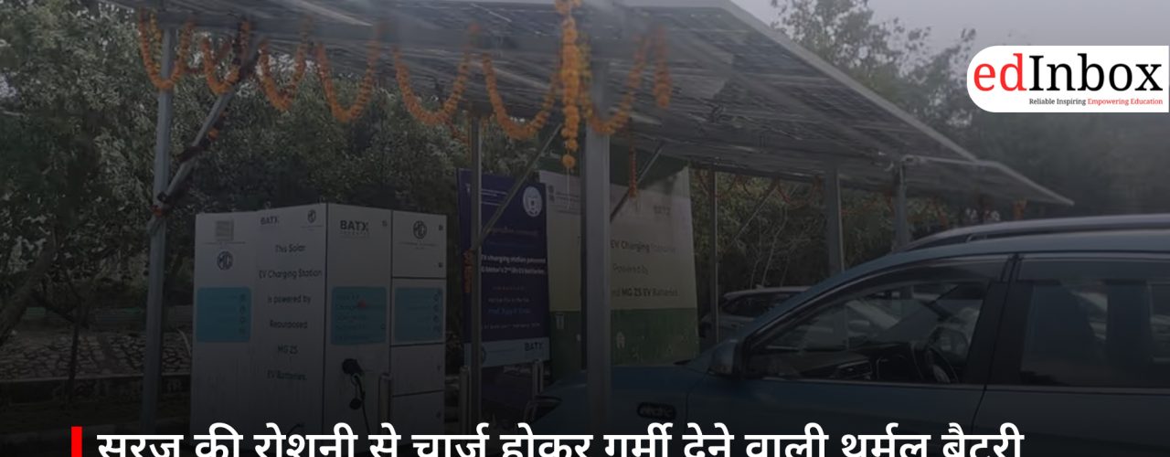 सूरज की रोशनी से चार्ज होकर गर्मी देने वाली थर्मल बैटरी विकसित, IITs की दो बड़ी वैज्ञानिक उपलब्धियां