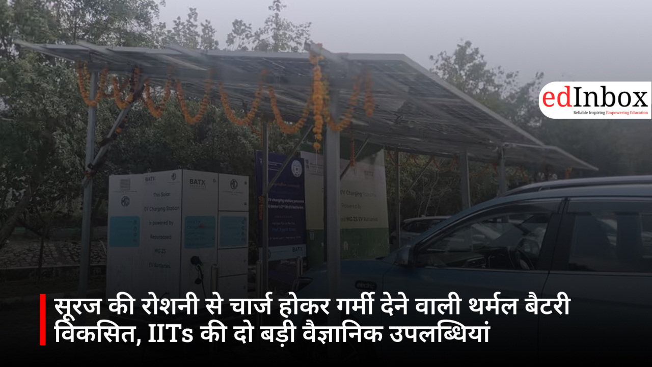 सूरज की रोशनी से चार्ज होकर गर्मी देने वाली थर्मल बैटरी विकसित, IITs की दो बड़ी वैज्ञानिक उपलब्धियां