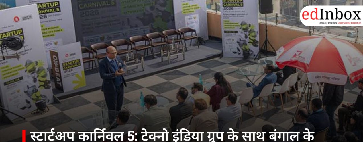 स्टार्टअप कार्निवल 5: टेक्नो इंडिया ग्रुप के साथ बंगाल के स्टार्टअप इकोसिस्टम को गति