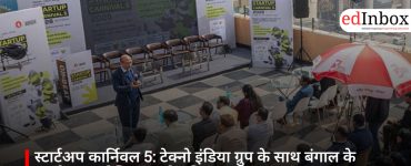 स्टार्टअप कार्निवल 5: टेक्नो इंडिया ग्रुप के साथ बंगाल के स्टार्टअप इकोसिस्टम को गति