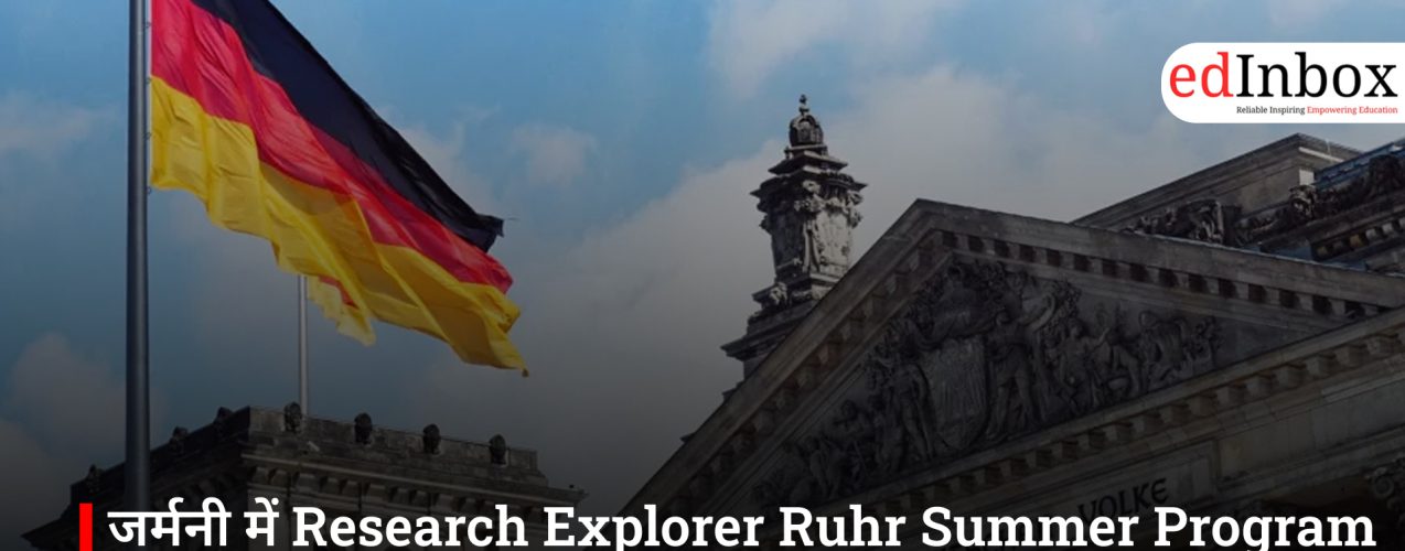 जर्मनी में Research Explorer Ruhr Summer Program 2026: पूरी तरह फंडेड रिसर्च प्रोग्राम के लिए आवेदन शुरू