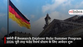 जर्मनी में Research Explorer Ruhr Summer Program 2026: पूरी तरह फंडेड रिसर्च प्रोग्राम के लिए आवेदन शुरू
