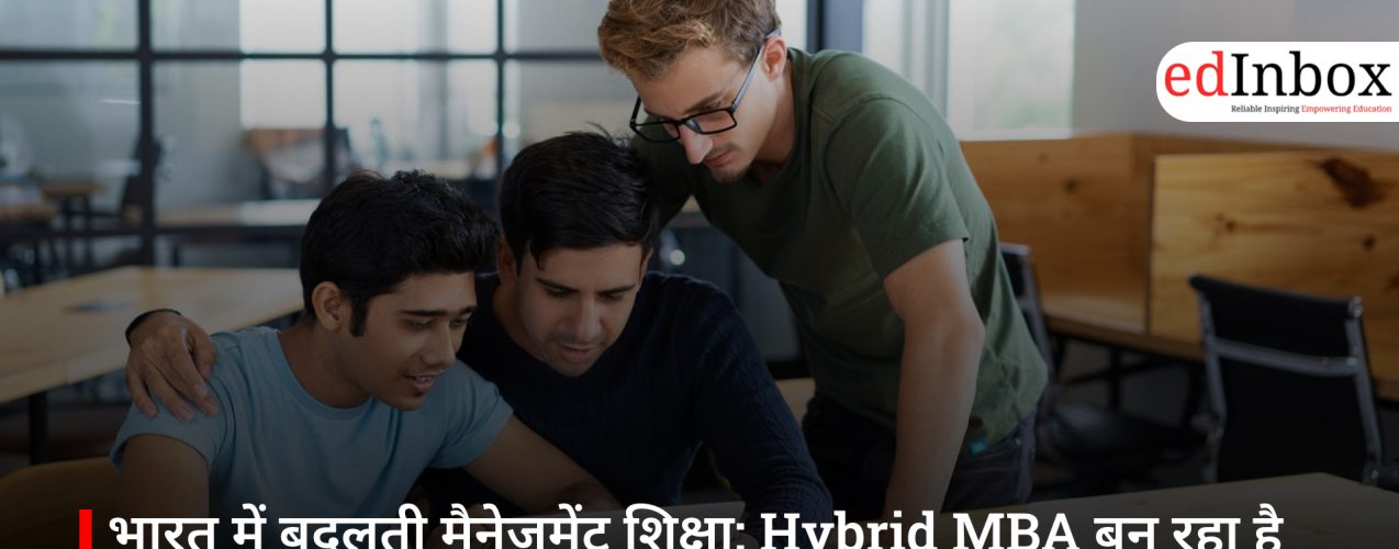 भारत में बदलती मैनेजमेंट शिक्षा: Hybrid MBA बन रहा है नया स्टैंडर्ड