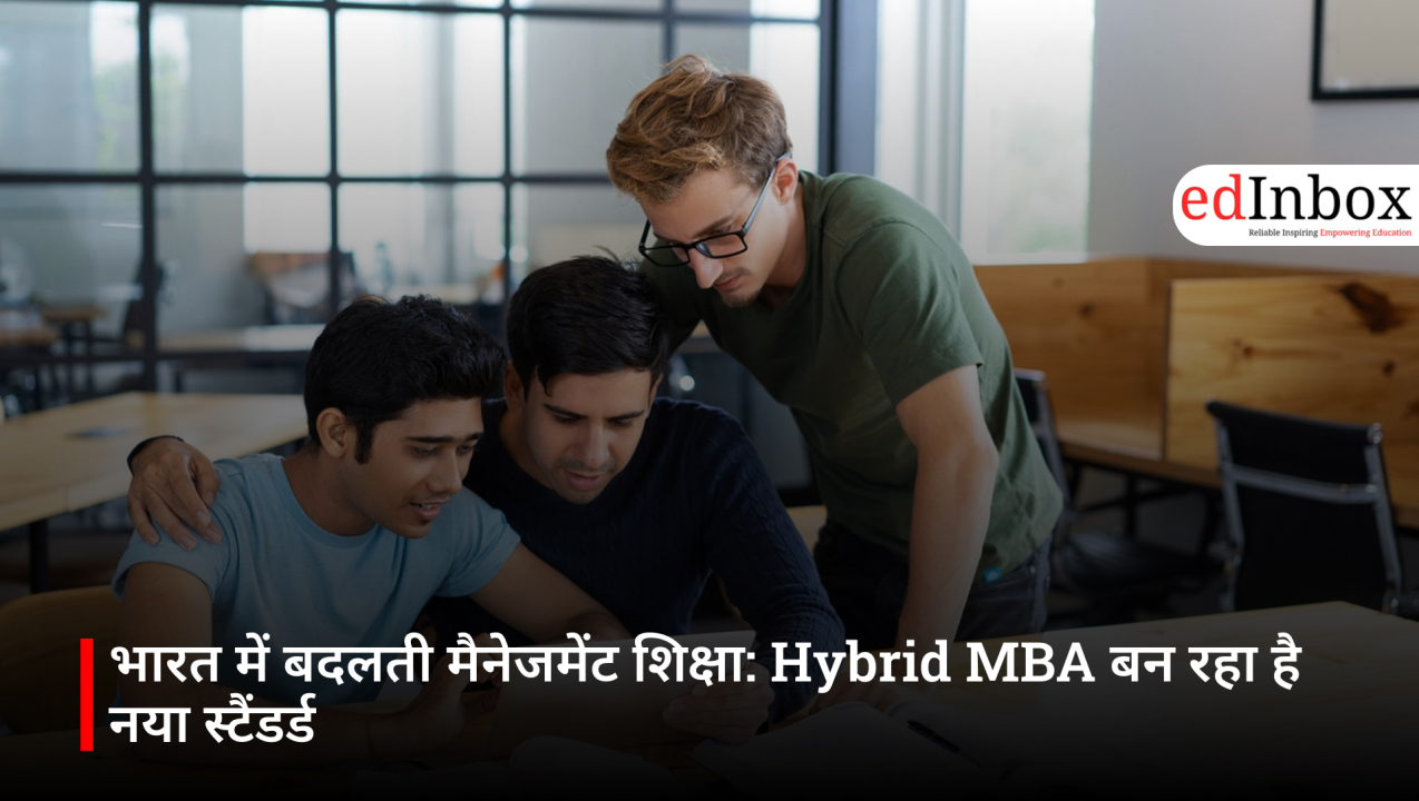 भारत में बदलती मैनेजमेंट शिक्षा: Hybrid MBA बन रहा है नया स्टैंडर्ड