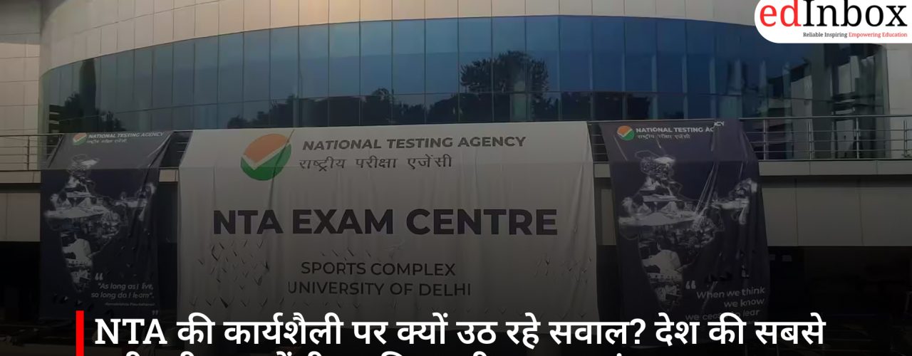NTA की कार्यशैली पर क्यों उठ रहे सवाल? देश की सबसे बड़ी परीक्षा एजेंसी पर विश्वसनीयता का संकट