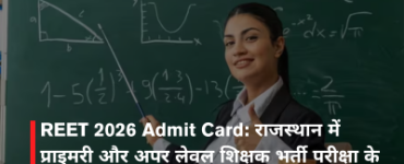 REET 2026 Admit Card: राजस्थान में प्राइमरी और अपर लेवल शिक्षक भर्ती परीक्षा के प्रवेश-पत्र जारी