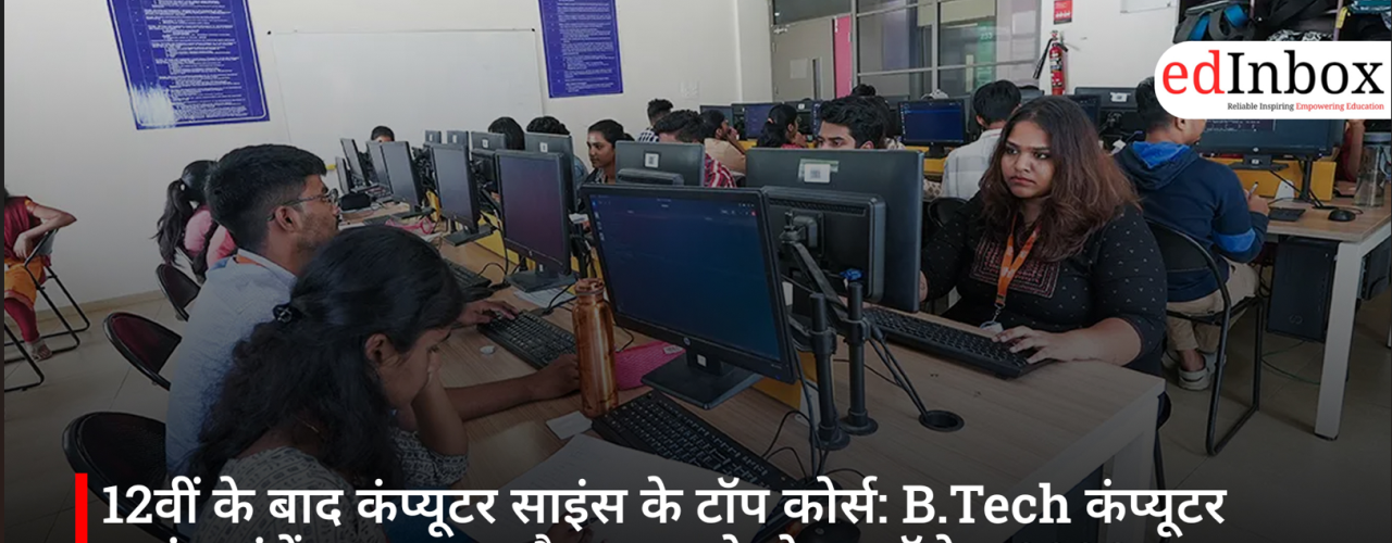 12वीं के बाद कंप्यूटर साइंस के टॉप कोर्स: B.Tech कंप्यूटर साइंस, एंट्रेंस एग्जाम और भारत के बेस्ट कॉलेज 2026