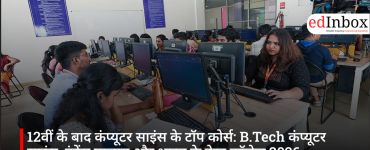 12वीं के बाद कंप्यूटर साइंस के टॉप कोर्स: B.Tech कंप्यूटर साइंस, एंट्रेंस एग्जाम और भारत के बेस्ट कॉलेज 2026