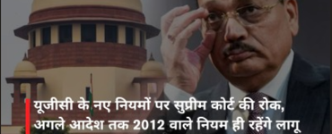 यूजीसी के नए नियमों पर सुप्रीम कोर्ट की रोक, अगले आदेश तक 2012 वाले नियम ही रहेंगे लागू