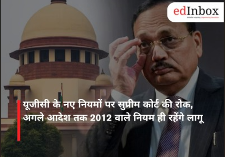 यूजीसी के नए नियमों पर सुप्रीम कोर्ट की रोक, अगले आदेश तक 2012 वाले नियम ही रहेंगे लागू