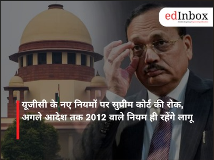 यूजीसी के नए नियमों पर सुप्रीम कोर्ट की रोक, अगले आदेश तक 2012 वाले नियम ही रहेंगे लागू 